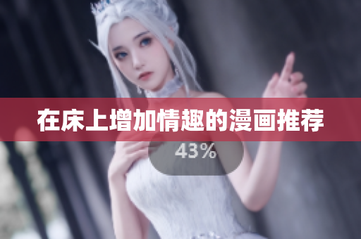 在床上增加情趣的漫画推荐