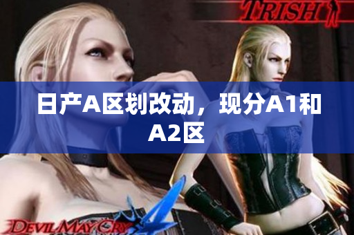 日产A区划改动，现分A1和A2区
