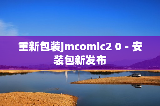 重新包装jmcomic2 0 - 安装包新发布
