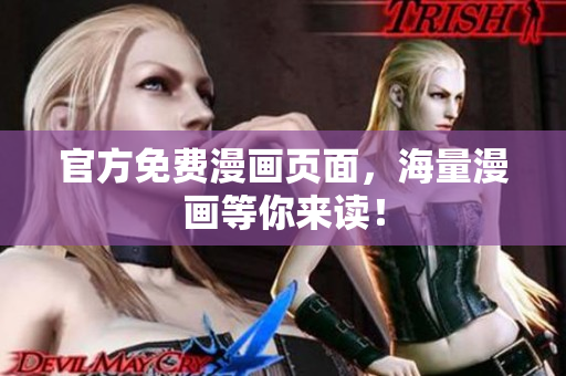 官方免费漫画页面，海量漫画等你来读！