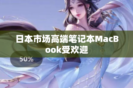 日本市场高端笔记本MacBook受欢迎