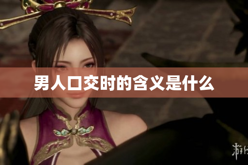男人口交时的含义是什么