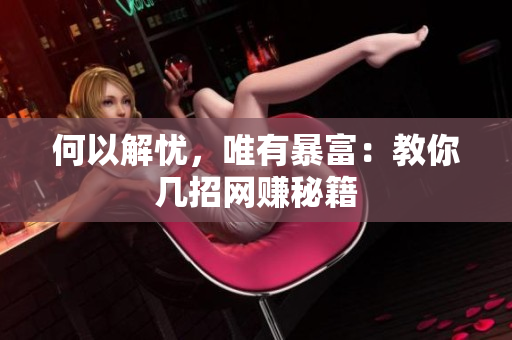 何以解忧，唯有暴富：教你几招网赚秘籍