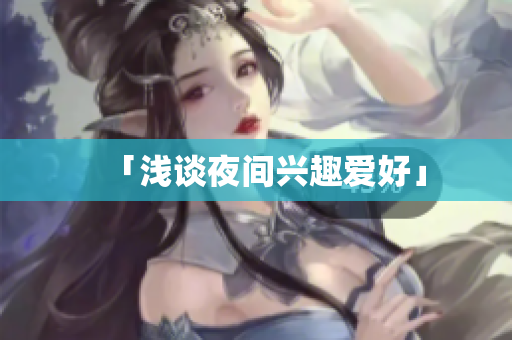 「浅谈夜间兴趣爱好」
