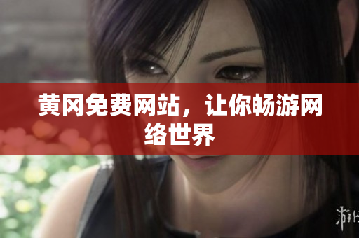黄冈免费网站，让你畅游网络世界