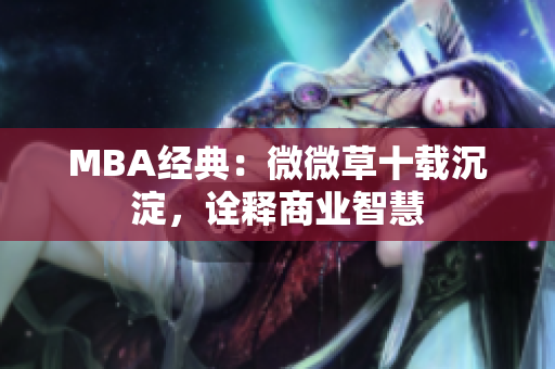 MBA经典：微微草十载沉淀，诠释商业智慧