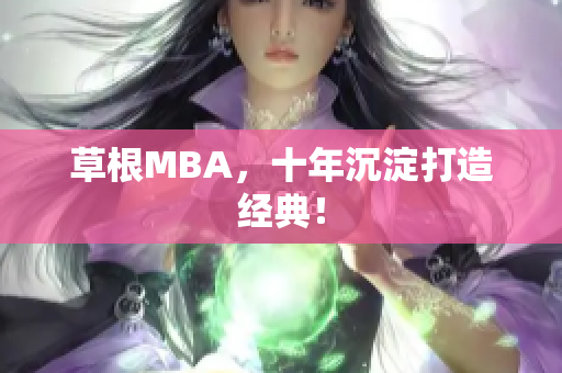 草根MBA，十年沉淀打造经典！