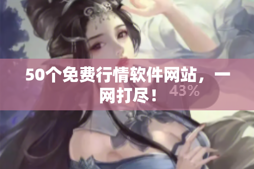 50个免费行情软件网站，一网打尽！