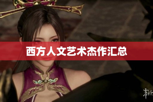 西方人文艺术杰作汇总