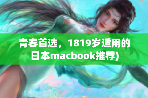 青春首选，1819岁适用的日本macbook推荐)