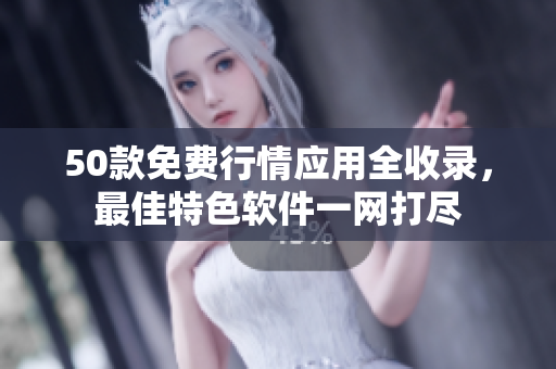 50款免费行情应用全收录，最佳特色软件一网打尽