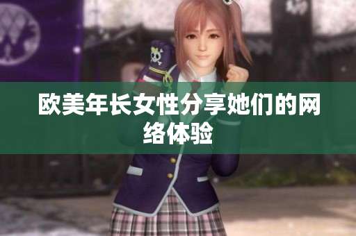 欧美年长女性分享她们的网络体验