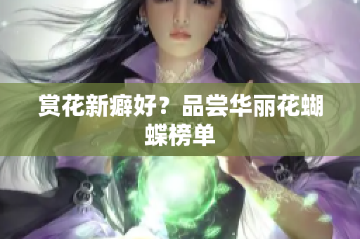赏花新癖好？品尝华丽花蝴蝶榜单