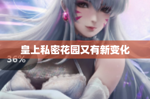 皇上私密花园又有新变化