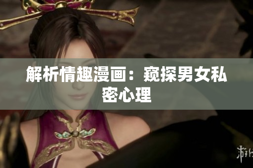 解析情趣漫画：窥探男女私密心理