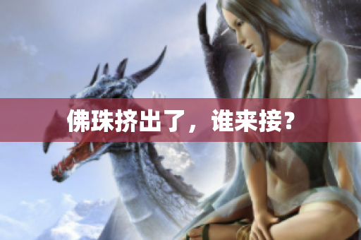 佛珠挤出了，谁来接？