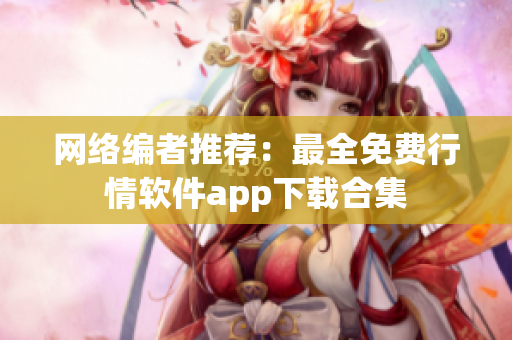 网络编者推荐：最全免费行情软件app下载合集