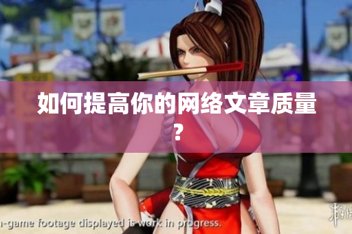如何提高你的网络文章质量？