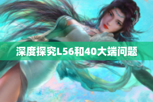 深度探究L56和40大端问题