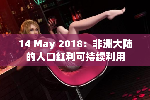 14 May 2018：非洲大陆的人口红利可持续利用