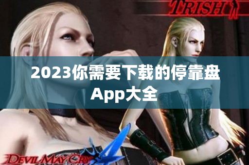 2023你需要下载的停靠盘App大全