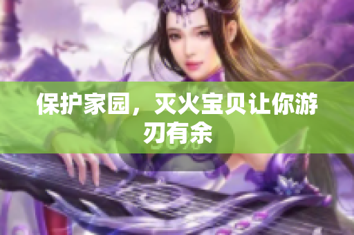 保护家园，灭火宝贝让你游刃有余