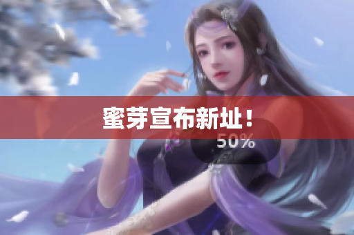 蜜芽宣布新址！