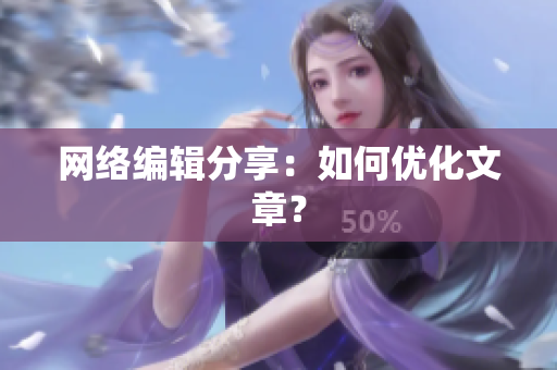 网络编辑分享：如何优化文章？