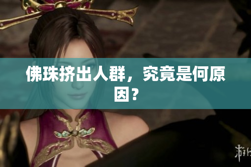佛珠挤出人群，究竟是何原因？