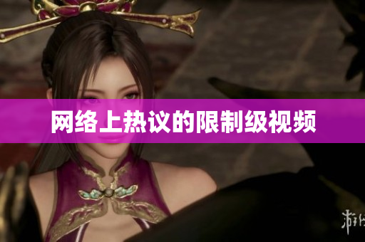 网络上热议的限制级视频