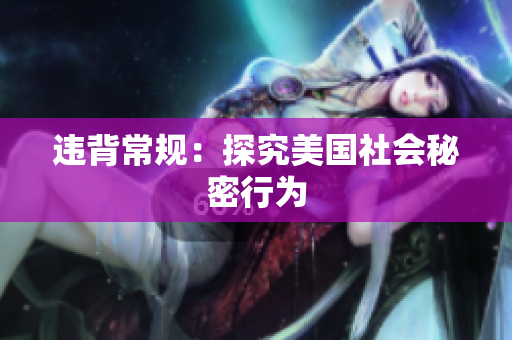 违背常规：探究美国社会秘密行为
