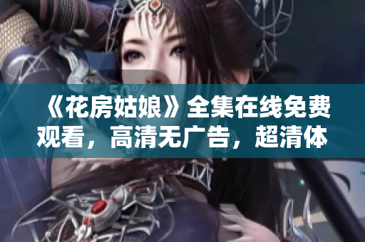 《花房姑娘》全集在线免费观看，高清无广告，超清体验！