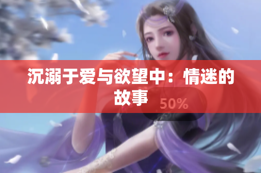 沉溺于爱与欲望中：情迷的故事
