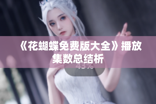 《花蝴蝶免费版大全》播放集数总结析