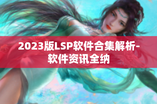2023版LSP软件合集解析-软件资讯全纳