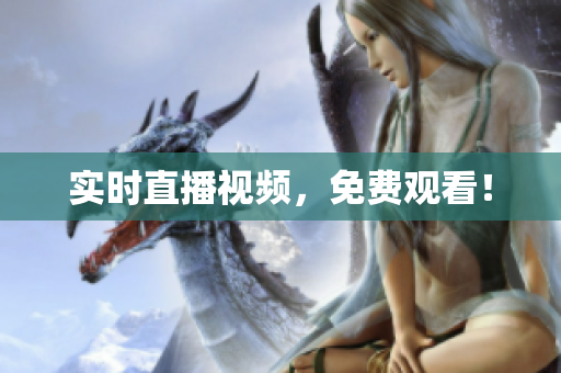 实时直播视频，免费观看！