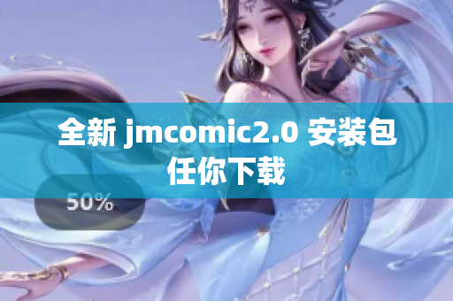 全新 jmcomic2.0 安装包任你下载