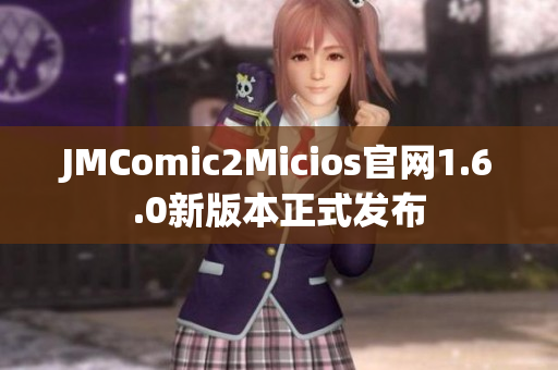 JMComic2Micios官网1.6.0新版本正式发布
