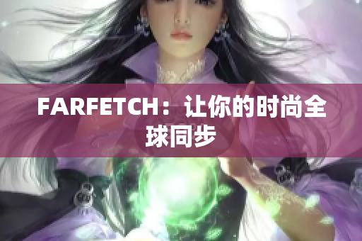 FARFETCH：让你的时尚全球同步