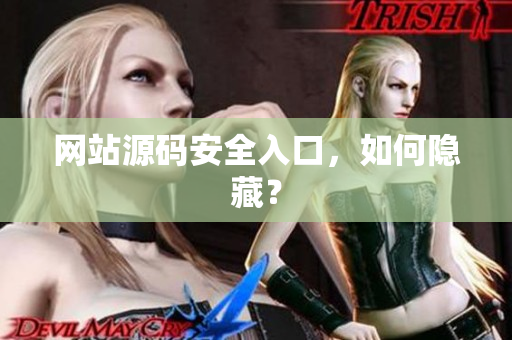 网站源码安全入口，如何隐藏？