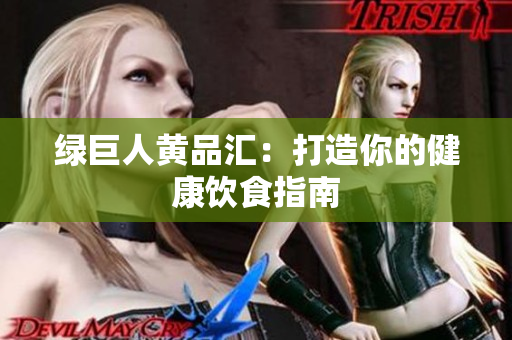 绿巨人黄品汇：打造你的健康饮食指南