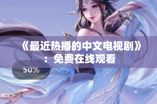 《最近热播的中文电视剧》：免费在线观看