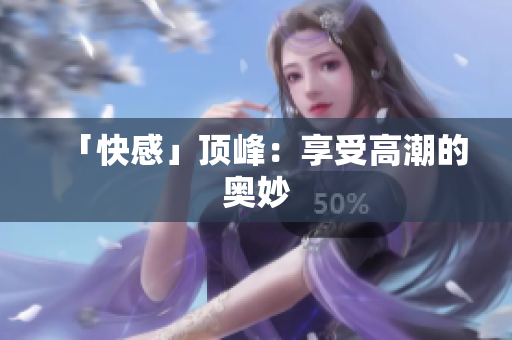「快感」顶峰：享受高潮的奥妙