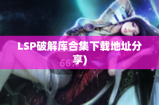LSP破解库合集下载地址分享)