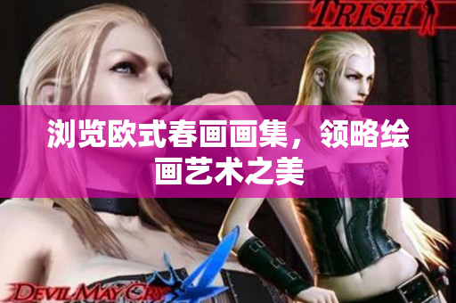 浏览欧式春画画集，领略绘画艺术之美