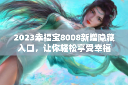 2023幸福宝8008新增隐藏入口，让你轻松享受幸福