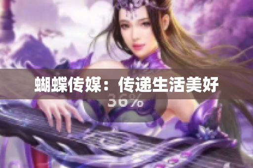 蝴蝶传媒：传递生活美好