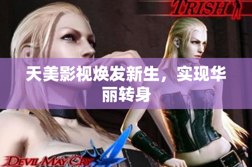 天美影视焕发新生，实现华丽转身