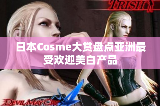 日本Cosme大赏盘点亚洲最受欢迎美白产品