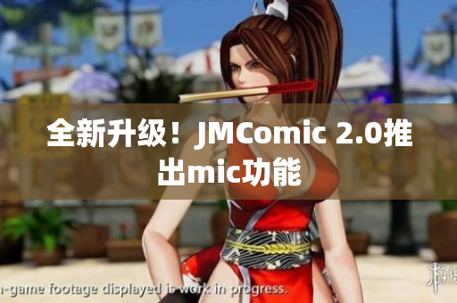 全新升级！JMComic 2.0推出mic功能